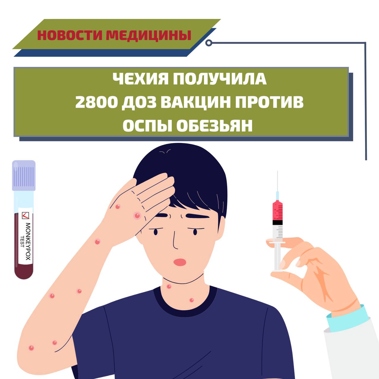 Вакцина против ОСПЫ ОБЕЗЬЯН